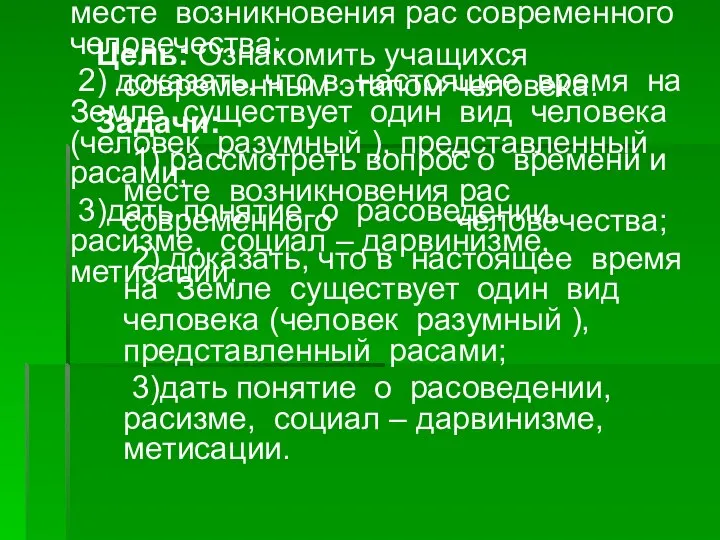 Цель: Ознакомить учащихся современным этапом человека. Задачи: 1) рассмотреть вопрос о времени