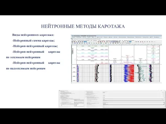 НЕЙТРОННЫЕ МЕТОДЫ КАРОТАЖА Виды нейтронного каротажа: -Нейтронный гамма каротаж; -Нейтрон-нейтронный каротаж; -Нейтрон-нейтронный