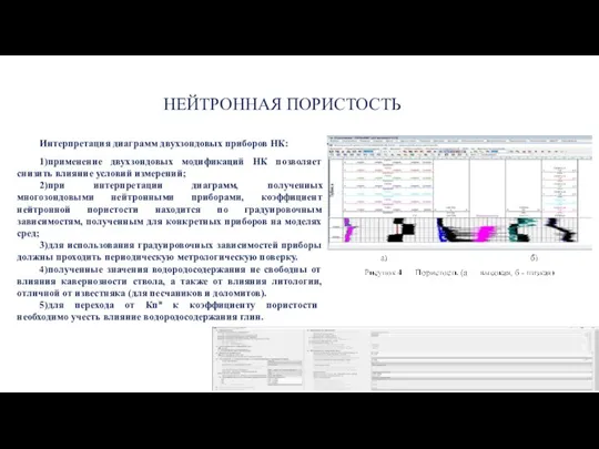 НЕЙТРОННАЯ ПОРИСТОСТЬ Интерпретация диаграмм двухзондовых приборов НК: 1)применение двухзондовых модификаций НК позволяет