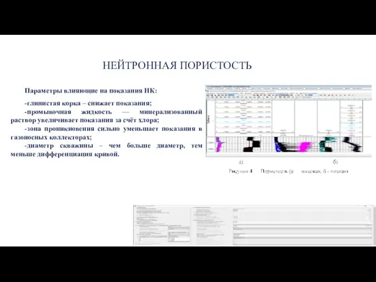 НЕЙТРОННАЯ ПОРИСТОСТЬ Параметры влияющие на показания НК: -глинистая корка – снижает показания;