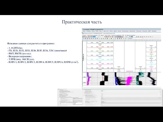 Практическая часть Исходные данные для расчета в программе: - 1_SGDT6.las; - ГК,