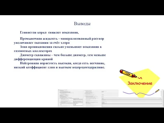 Выводы Глинистая корка снижает показания, Промывочная жидкость - минерализованный раствор увеличивает оказания