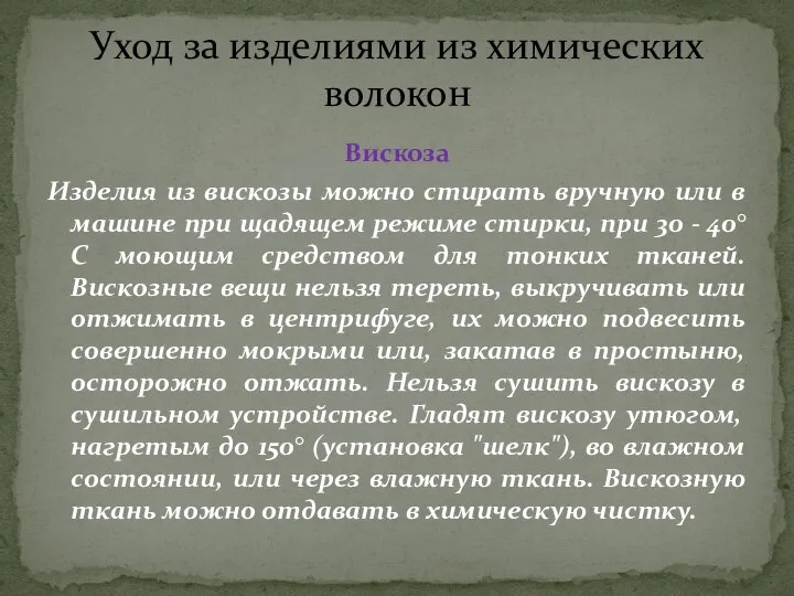 Уход за изделиями из химических волокон Вискоза Изделия из вискозы можно стирать