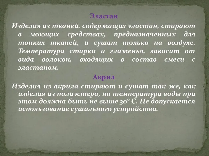 Эластан Изделия из тканей, содержащих эластан, стирают в моющих средствах, предназначенных для