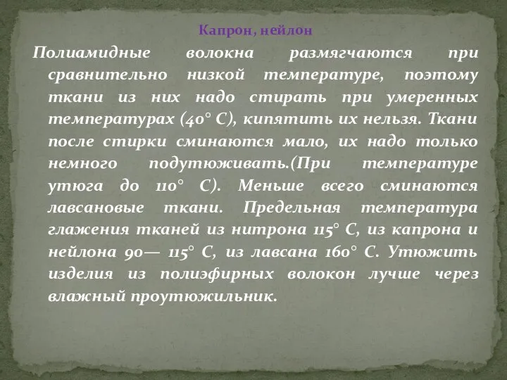 Капрон, нейлон Полиамидные волокна размягчаются при сравнительно низкой температуре, поэтому ткани из