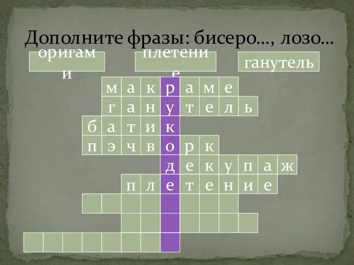 Дополните фразы: бисеро…, лозо… ганутель плетение оригами а м е м а