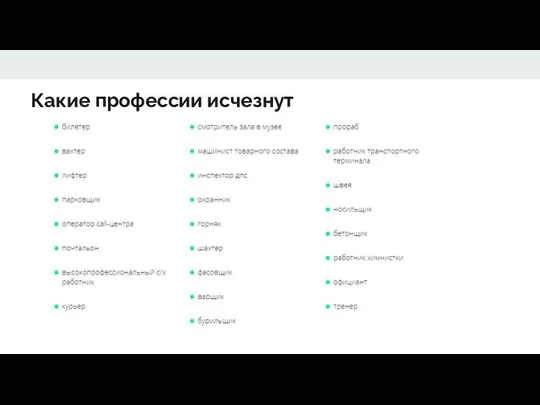 Какие профессии исчезнут