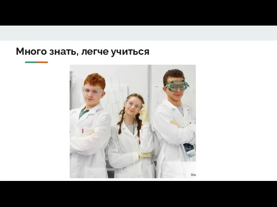 Много знать, легче учиться