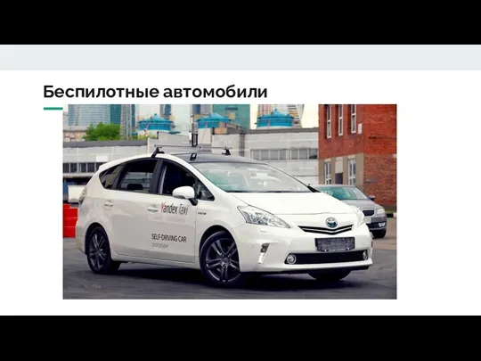 Беспилотные автомобили