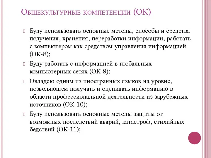 Общекультурные компетенции (ОК) Буду использовать основные методы, способы и средства получения, хранения,