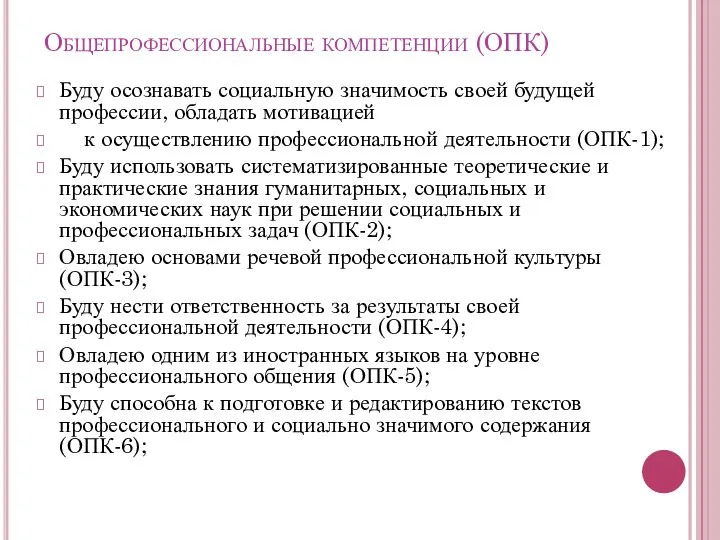 Общепрофессиональные компетенции (ОПК) Буду осознавать социальную значимость своей будущей профессии, обладать мотивацией