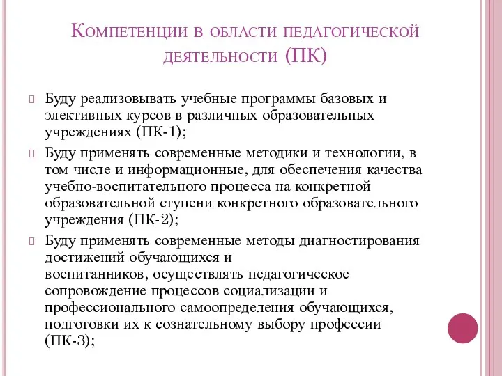 Компетенции в области педагогической деятельности (ПК) Буду реализовывать учебные программы базовых и