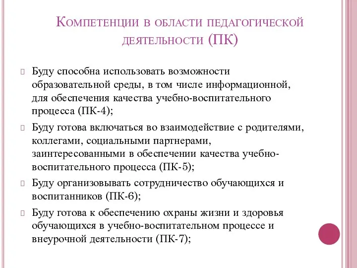 Компетенции в области педагогической деятельности (ПК) Буду способна использовать возможности образовательной среды,