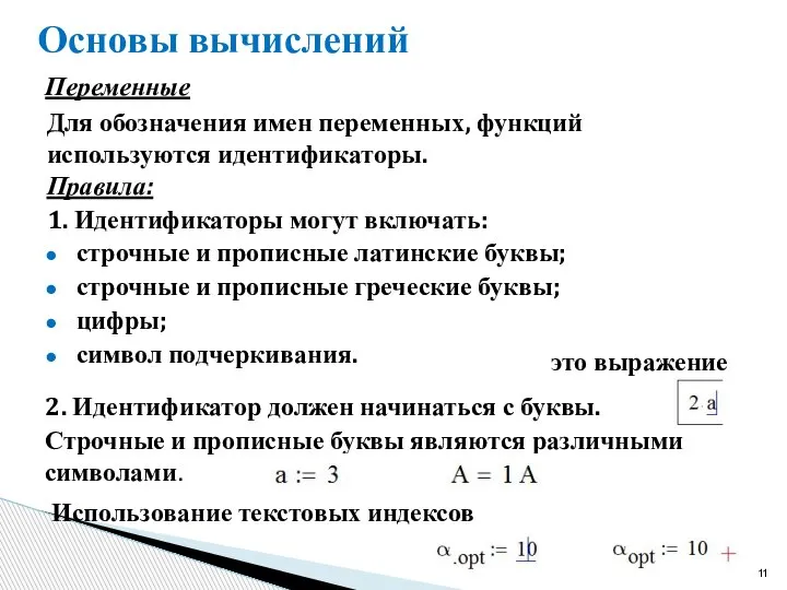 Основы вычислений Переменные Для обозначения имен переменных, функций используются идентификаторы. 1. Идентификаторы