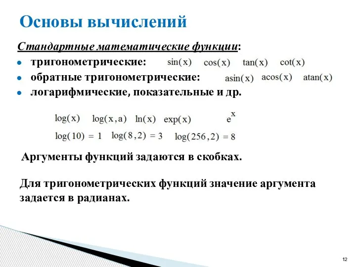 Основы вычислений Стандартные математические функции: тригонометрические: обратные тригонометрические: логарифмические, показательные и др.