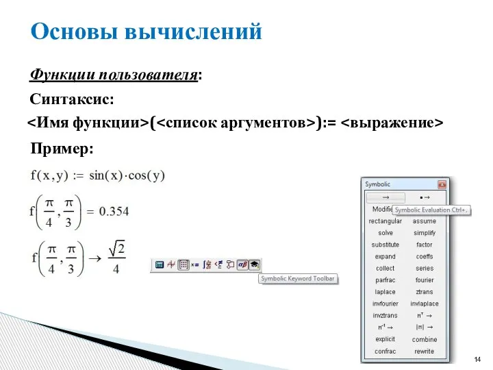 Основы вычислений Функции пользователя: ( ):= Синтаксис: Пример: