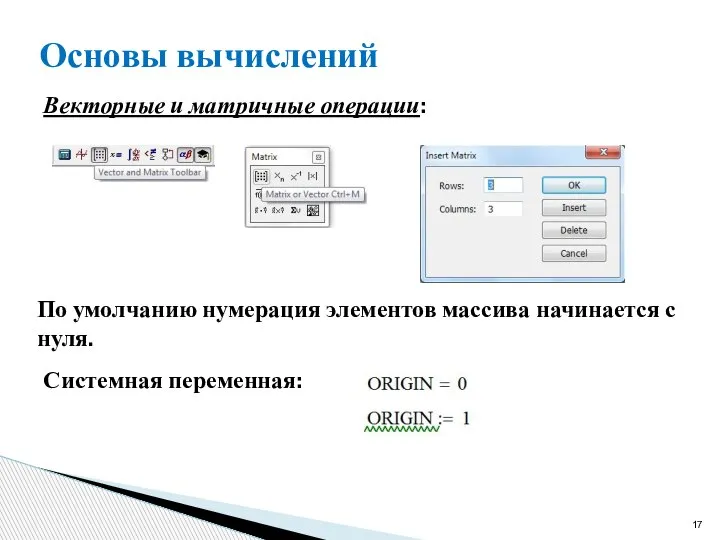 Основы вычислений Векторные и матричные операции: По умолчанию нумерация элементов массива начинается с нуля. Системная переменная: