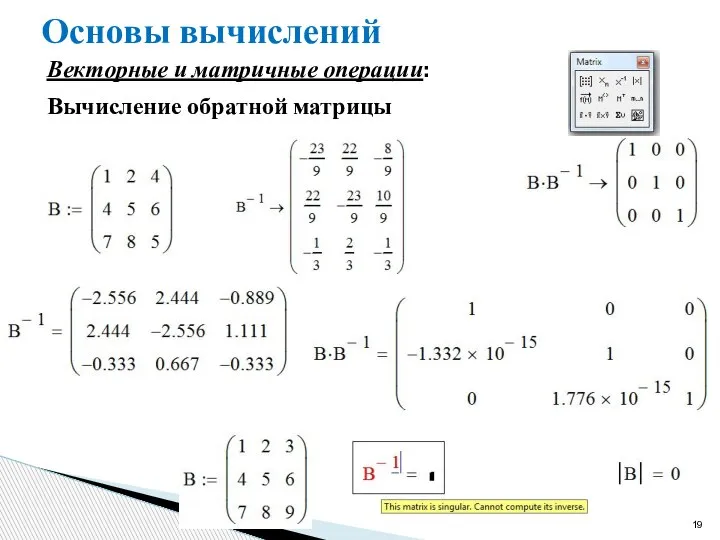 Основы вычислений Векторные и матричные операции: Вычисление обратной матрицы