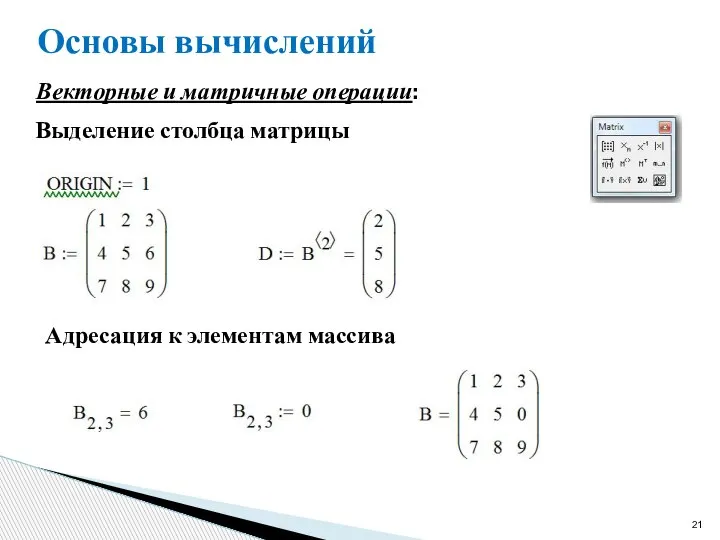 Основы вычислений Векторные и матричные операции: Выделение столбца матрицы Адресация к элементам массива