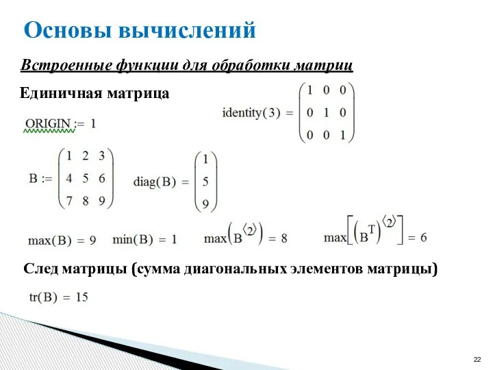 Основы вычислений Встроенные функции для обработки матриц Единичная матрица След матрицы (сумма диагональных элементов матрицы)