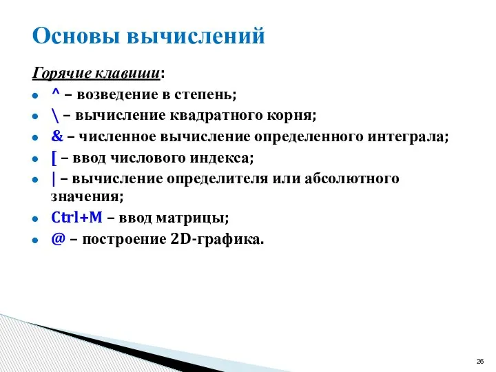 Основы вычислений Горячие клавиши: ^ – возведение в степень; \ – вычисление