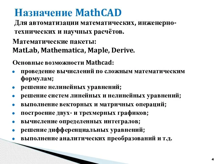 Назначение MathCAD Для автоматизации математических, инженерно-технических и научных расчётов. Математические пакеты: MatLab,