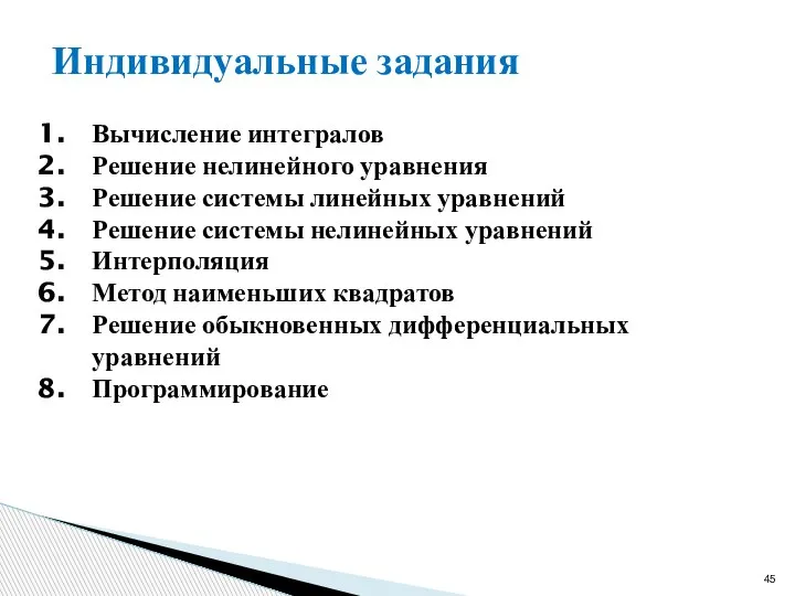 Индивидуальные задания Вычисление интегралов Решение нелинейного уравнения Решение системы линейных уравнений Решение