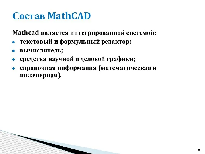 Состав MathCAD Mathcad является интегрированной системой: текстовый и формульный редактор; вычислитель; средства