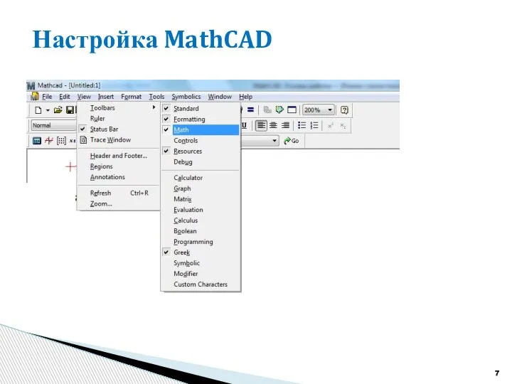 Настройка MathCAD
