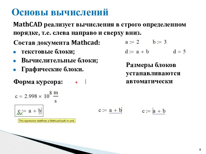 Основы вычислений MathCAD реализует вычисления в строго определенном порядке, т.е. слева направо