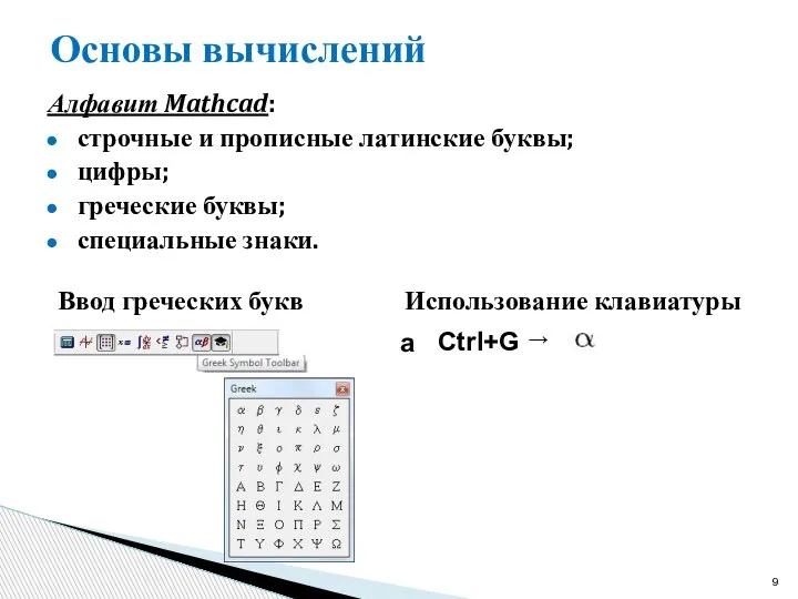 Основы вычислений Алфавит Mathcad: строчные и прописные латинские буквы; цифры; греческие буквы;