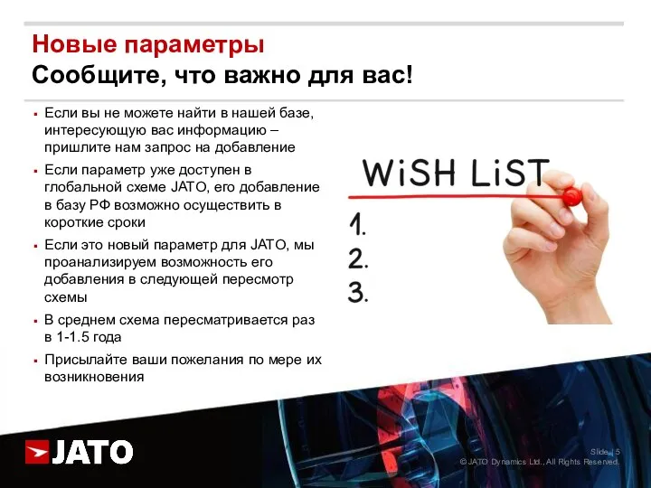 Новые параметры Сообщите, что важно для вас! Slide | © JATO Dynamics