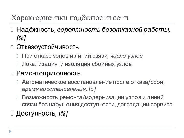 Характеристики надёжности сети Надёжность, вероятность безотказной работы, [%] Отказоустойчивость При отказе узлов