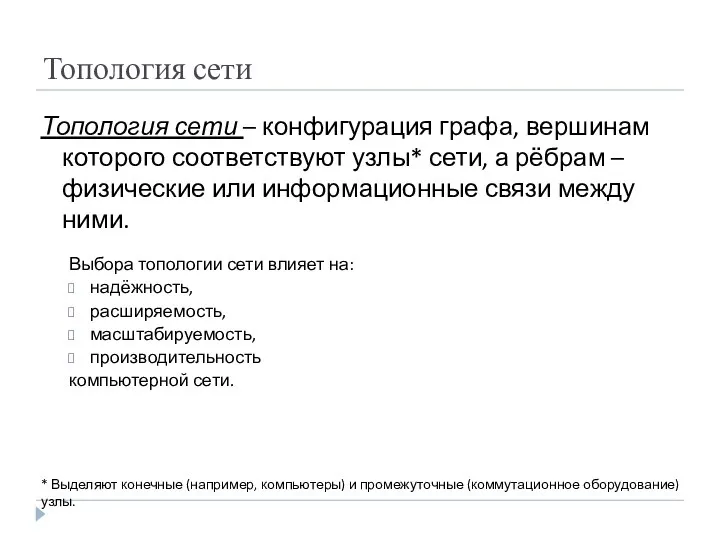 Топология сети Выбора топологии сети влияет на: надёжность, расширяемость, масштабируемость, производительность компьютерной