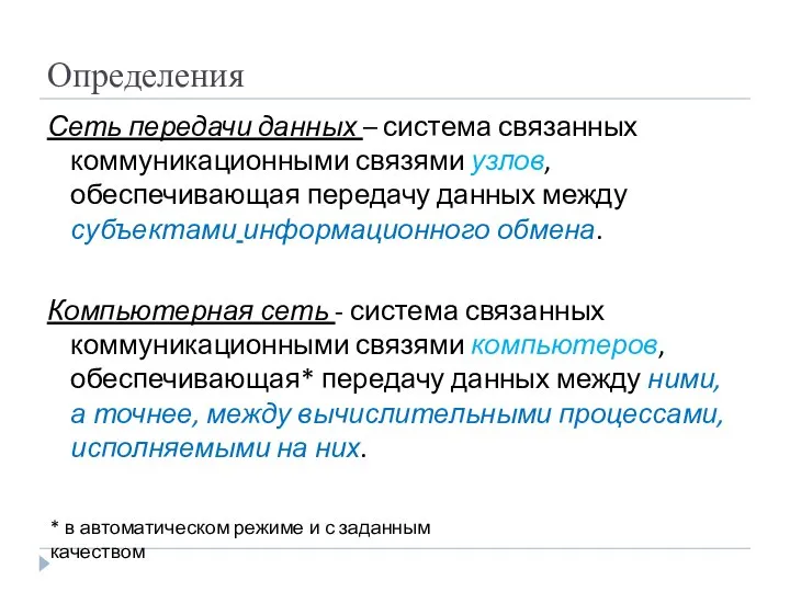 Определения Сеть передачи данных – система связанных коммуникационными связями узлов, обеспечивающая передачу