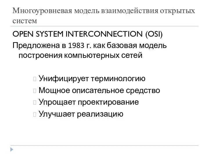 Многоуровневая модель взаимодействия открытых систем OPEN SYSTEM INTERCONNECTION (OSI) Предложена в 1983