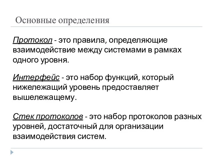 Протокол - это правила, определяющие взаимодействие между системами в рамках одного уровня.