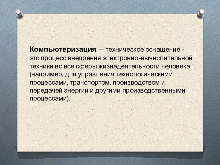 Компьютеризация — техническое оснащение - это процесс внедрения электронно-вычислительной техники во все