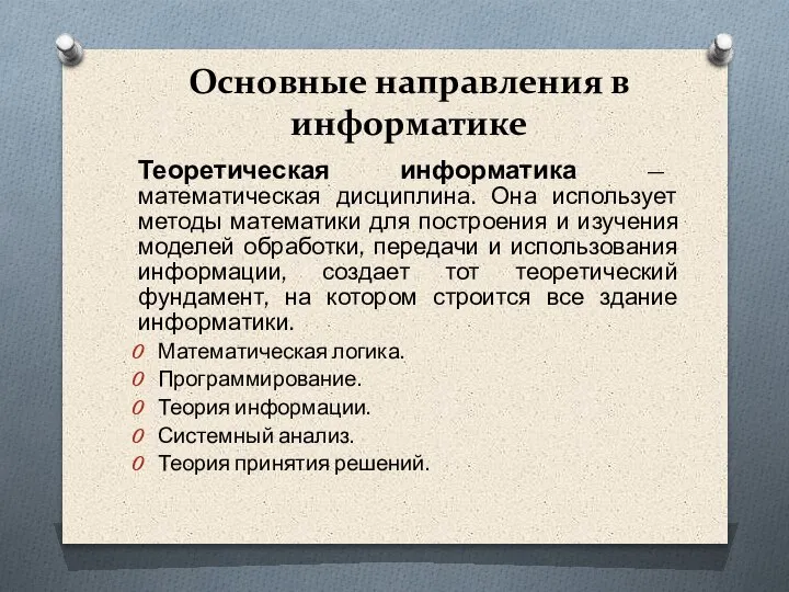 Основные направления в информатике Теоретическая информатика — математическая дисциплина. Она использует методы