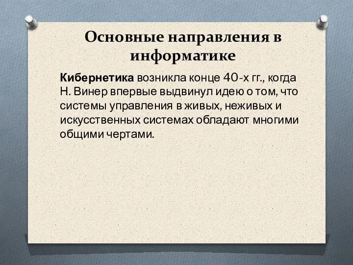 Основные направления в информатике Кибернетика возникла конце 40-х гг., когда Н. Винер