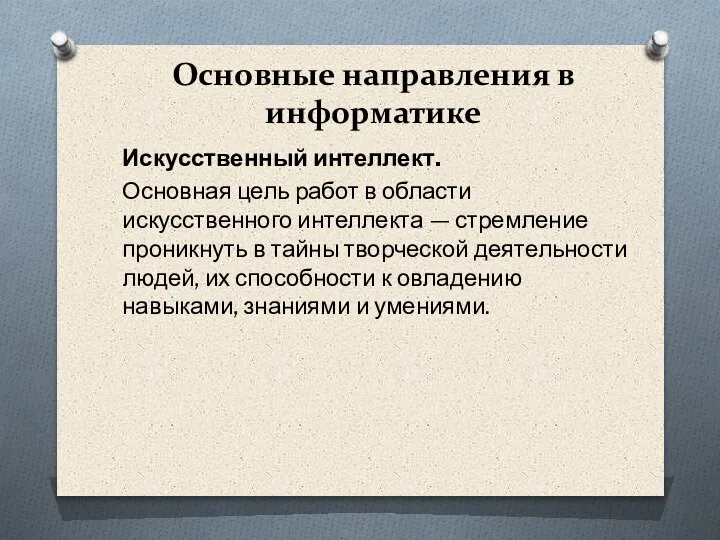 Основные направления в информатике Искусственный интеллект. Основная цель работ в области искусственного