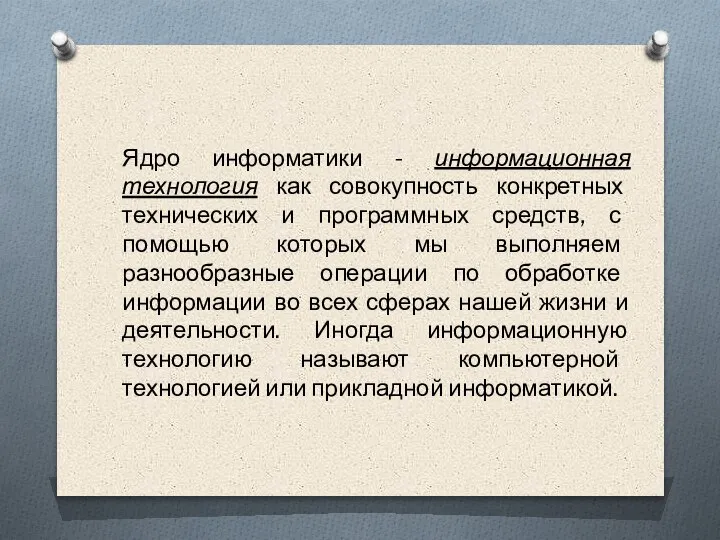 Ядро информатики - информационная технология как совокупность конкретных технических и программных средств,