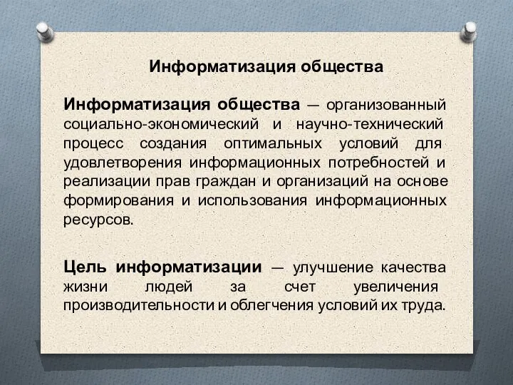 Информатизация общества Информатизация общества — организованный социально-экономический и научно-технический процесс создания оптимальных