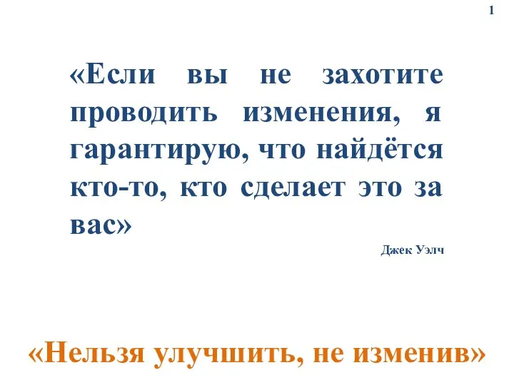 «Если вы не захотите проводить изменения, я гарантирую, что найдётся кто-то, кто