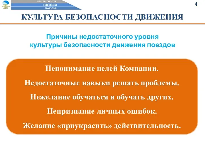 КУЛЬТУРА БЕЗОПАСНОСТИ ДВИЖЕНИЯ Причины недостаточного уровня культуры безопасности движения поездов Непонимание целей