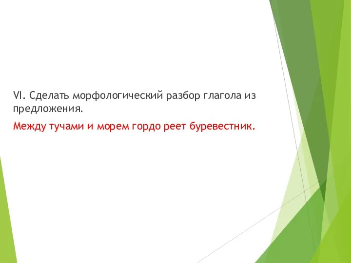 VI. Сделать морфологический разбор глагола из предложения. Между тучами и морем гордо реет буревестник.