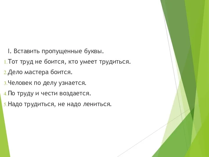 I. Вставить пропущенные буквы. Тот труд не боится, кто умеет трудиться. Дело