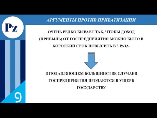 Pz ОЧЕНЬ РЕДКО БЫВАЕТ ТАК, ЧТОБЫ ДОХОД (ПРИБЫЛЬ) ОТ ГОСПРЕДПРИЯТИЯ МОЖНО БЫЛО