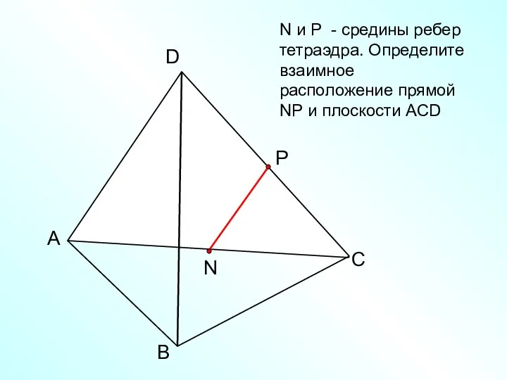 А В С D N N и Р - средины ребер тетраэдра.