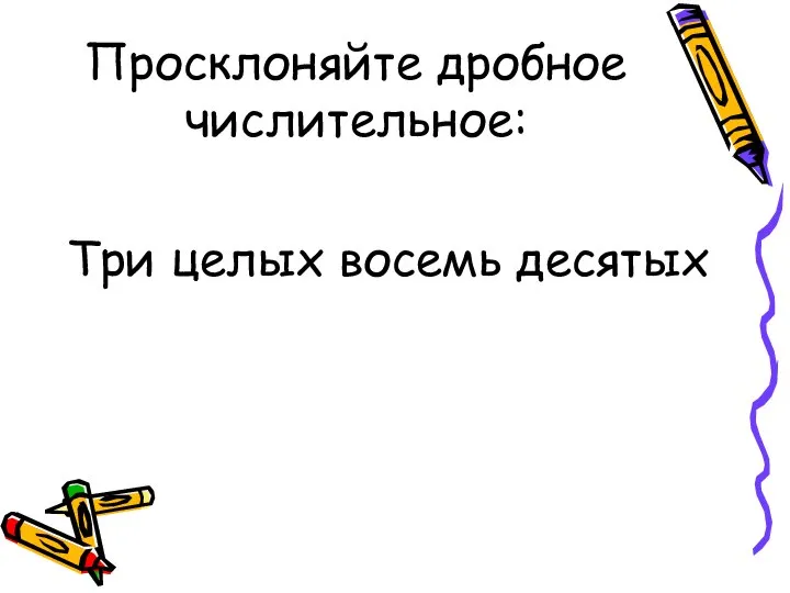 Просклоняйте дробное числительное: Три целых восемь десятых